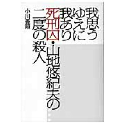 楽天市場 小学館 我思うゆえに我あり 死刑囚 山地悠紀夫の二度の殺人 小学館 小川善照 価格比較 商品価格ナビ 楽天市場 小学館 我思うゆえに我あり 死刑囚 山地悠紀夫の二度の殺人 小学館 小川善照 価格比較 商品価格ナビ